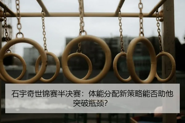 shi-yu-qi-shi-jin-sai-ban-jue-sai-ti-neng-fen-pei-xin-ce-lve-neng-fou-zhu-ta-tu-po-ping-jing-2-314.jpg