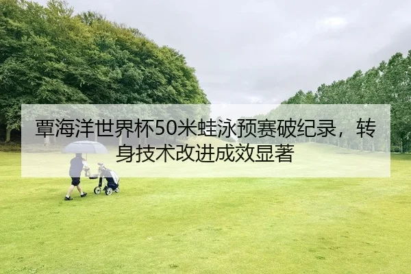 tan-hai-yang-shi-jie-bei-mi-wa-yong-yu-sai-po-ji-lu-zhuan-shen-ji-shu-gai-jin-cheng-xiao-xian-zhu-2-401.jpg